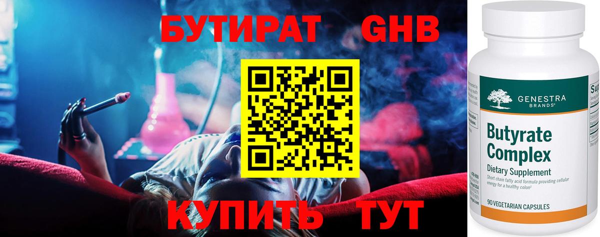 БУТИРАТ оксибутират Элиста