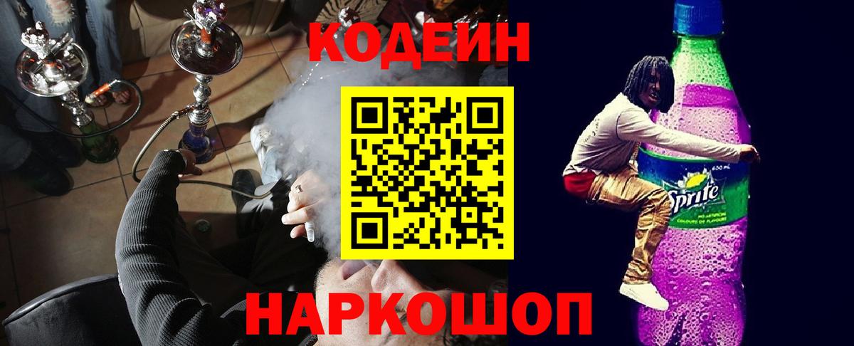 Элиста  Codein напиток Lean (лин)  Кодеиновый сироп Lean Purple Drank  Вход с VPN 